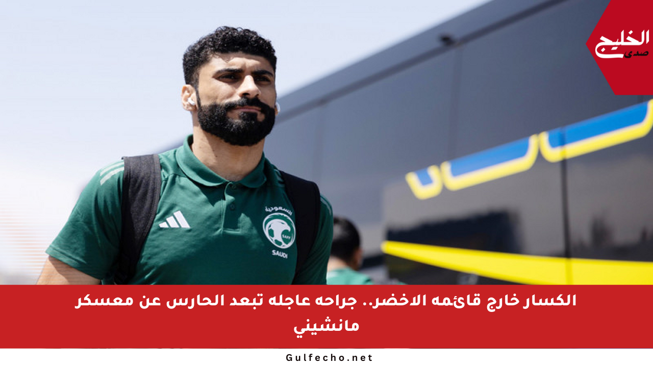 الكسار خارج قائمة الأخضر.. جراحة عاجلة تبعد الحارس عن معسكر مانشيني